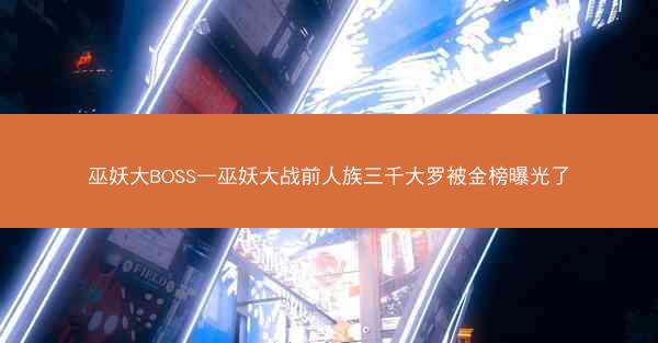 巫妖大BOSS—巫妖大战前人族三千大罗被金榜曝光了