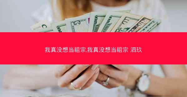 我真没想当祖宗,我真没想当祖宗 泗玖
