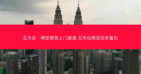 五年后，萌宝替我上门虐渣-五年后萌宝回来复仇