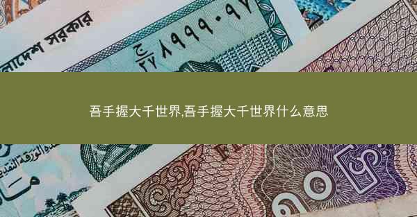 吾手握大千世界,吾手握大千世界什么意思