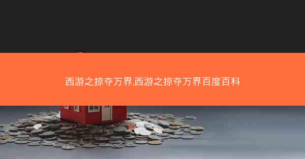 西游之掠夺万界,西游之掠夺万界百度百科