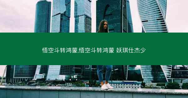 悟空斗转鸿蒙,悟空斗转鸿蒙 妖琪仕杰少