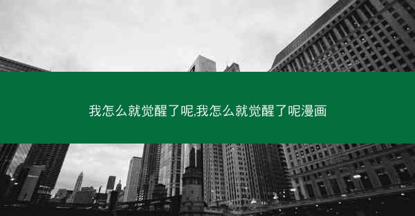 我怎么就觉醒了呢,我怎么就觉醒了呢漫画