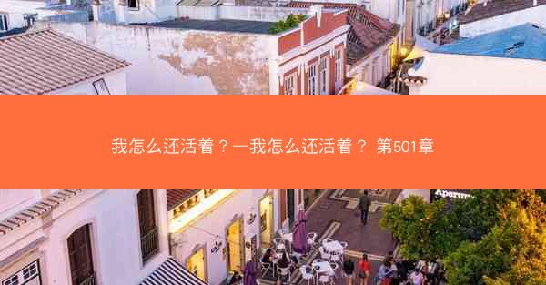我怎么还活着？—我怎么还活着？ 第501章