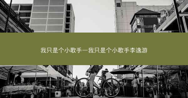我只是个小歌手—我只是个小歌手李逸游