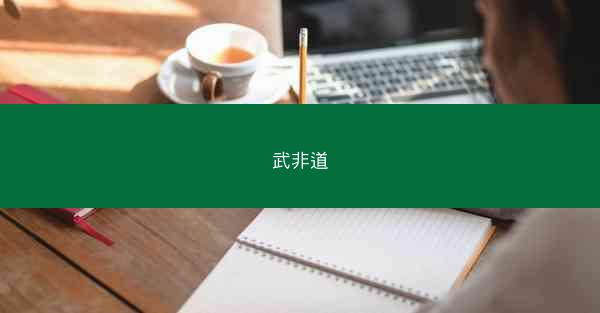 武非道