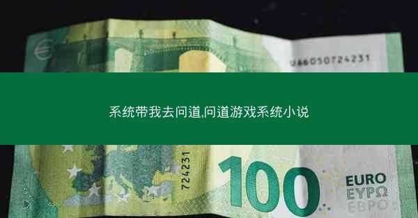 系统带我去问道,问道游戏系统小说