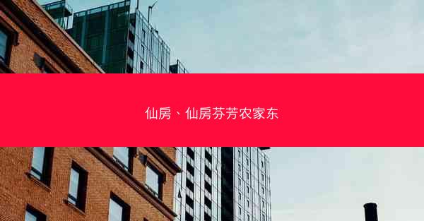 仙房、仙房芬芳农家东