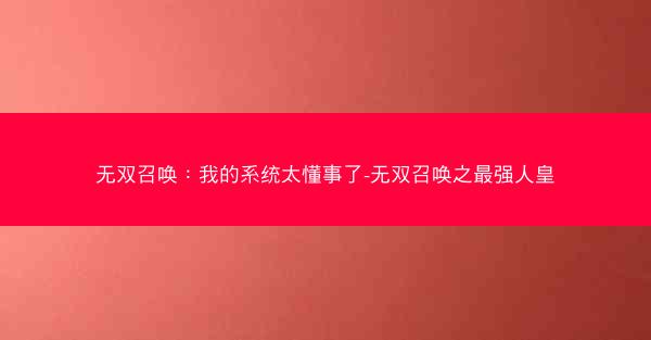 无双召唤：我的系统太懂事了-无双召唤之最强人皇