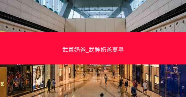 武尊奶爸_武神奶爸莫寻