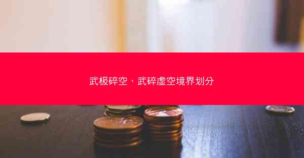武极碎空、武碎虚空境界划分