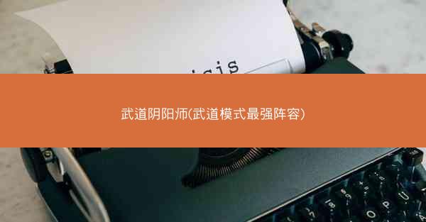 武道阴阳师(武道模式最强阵容)
