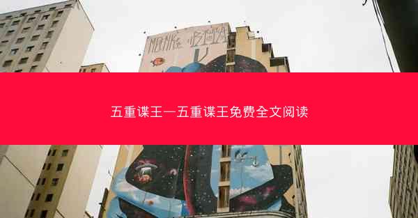 五重谍王—五重谍王免费全文阅读