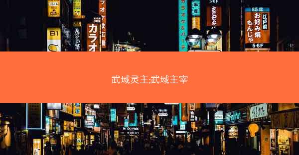 武域灵主;武域主宰