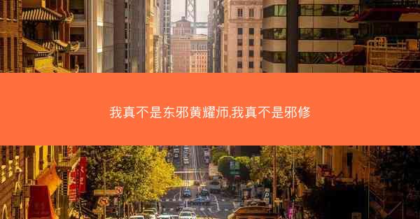 我真不是东邪黄耀师,我真不是邪修