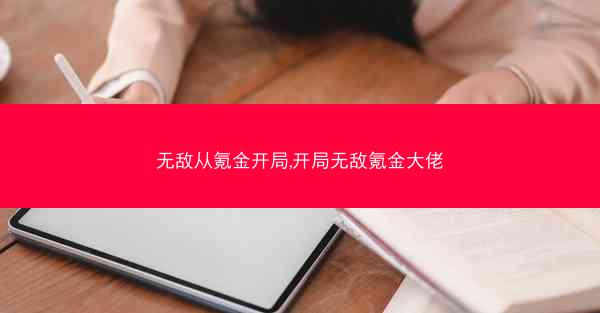 无敌从氪金开局,开局无敌氪金大佬
