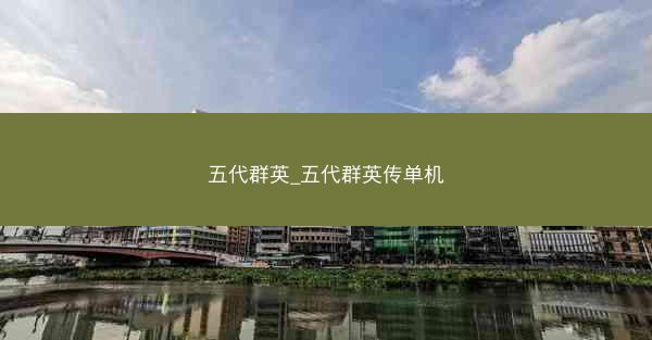五代群英_五代群英传单机