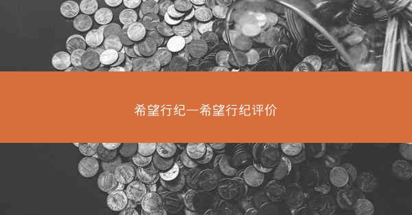 希望行纪—希望行纪评价