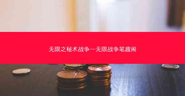 无限之秘术战争—无限战争笔趣阁