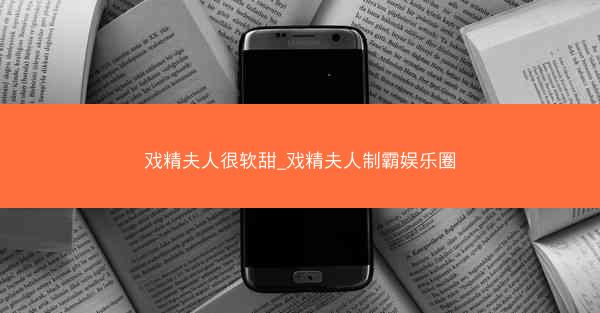戏精夫人很软甜_戏精夫人制霸娱乐圈
