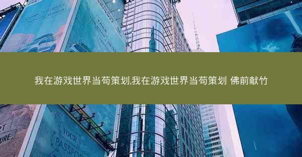 我在游戏世界当苟策划,我在游戏世界当苟策划 佛前献竹
