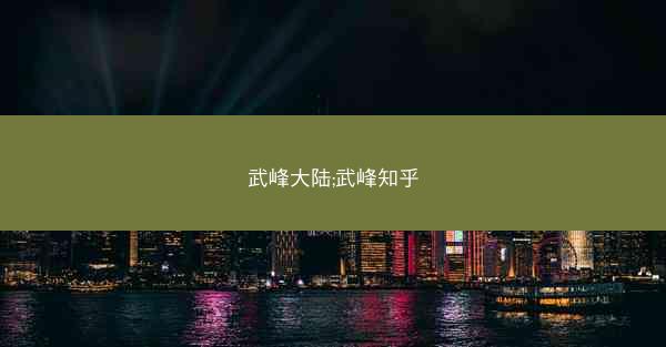 武峰大陆;武峰知乎