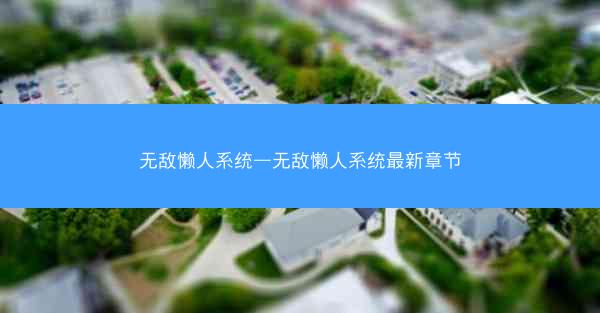 无敌懒人系统—无敌懒人系统最新章节