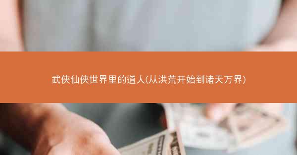 武侠仙侠世界里的道人(从洪荒开始到诸天万界)