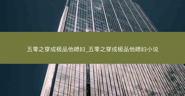 五零之穿成极品他媳妇_五零之穿成极品他媳妇小说