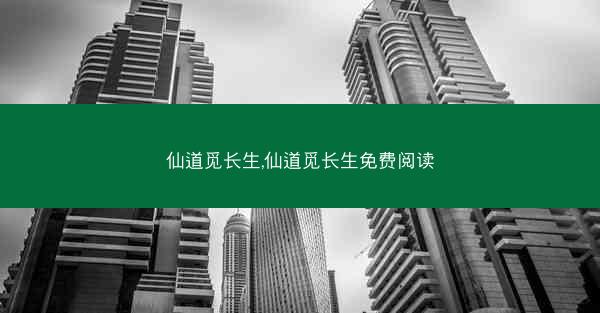 仙道觅长生,仙道觅长生免费阅读