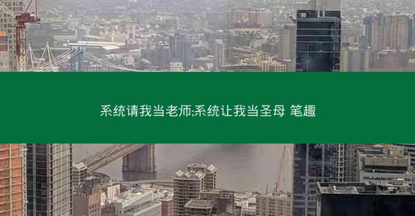 系统请我当老师;系统让我当圣母 笔趣