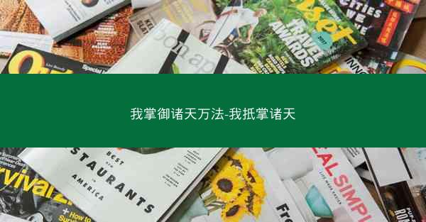 我掌御诸天万法-我扺掌诸天