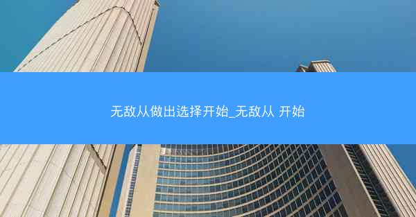 无敌从做出选择开始_无敌从 开始