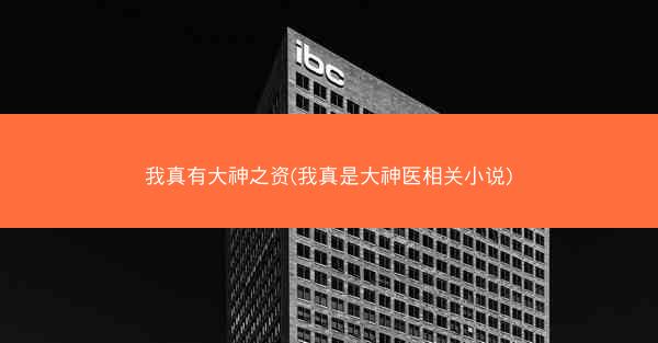 我真有大神之资(我真是大神医相关小说)