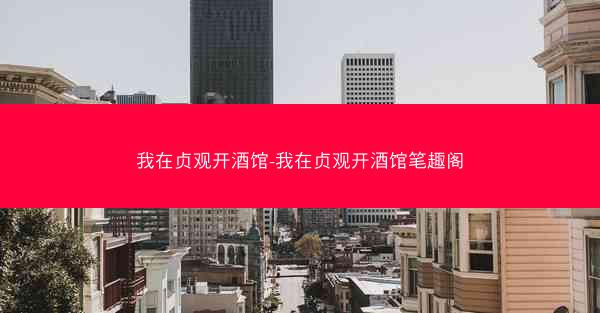 我在贞观开酒馆-我在贞观开酒馆笔趣阁