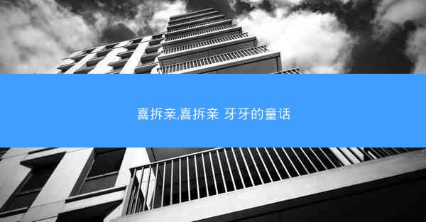 喜拆亲,喜拆亲 牙牙的童话