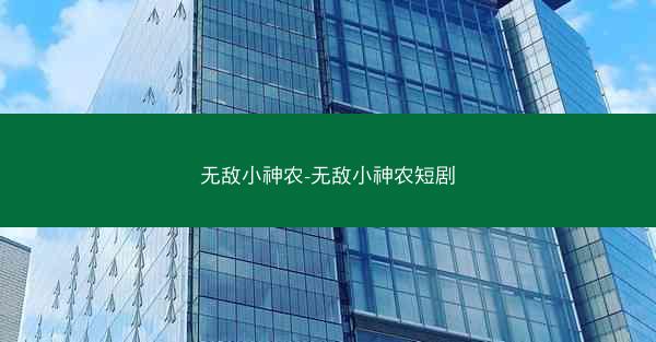 无敌小神农-无敌小神农短剧