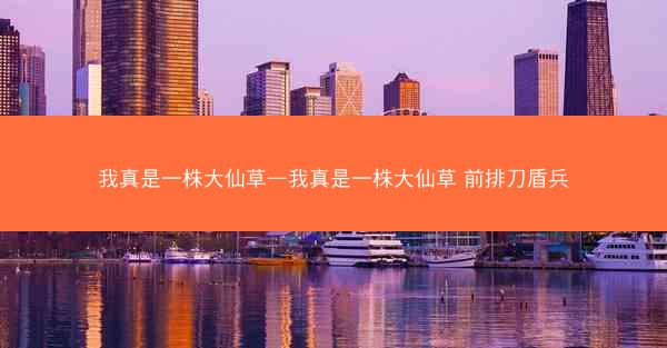 我真是一株大仙草—我真是一株大仙草 前排刀盾兵