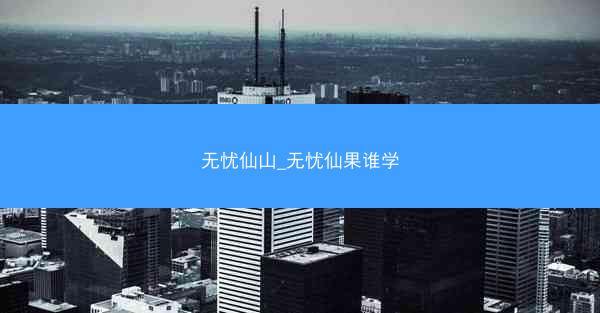 无忧仙山_无忧仙果谁学