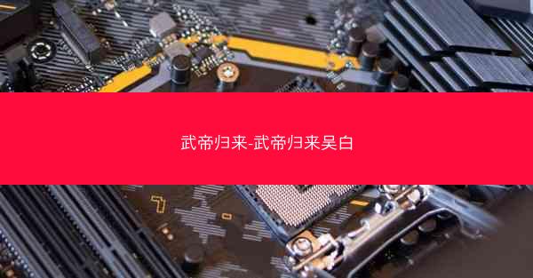 武帝归来-武帝归来吴白