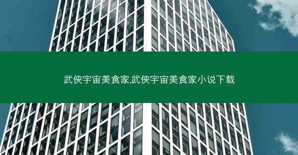 武侠宇宙美食家,武侠宇宙美食家小说下载