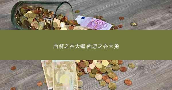 西游之吞天蟾;西游之吞天兔