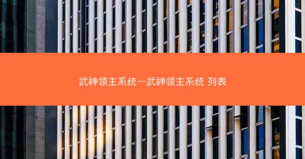 武神领主系统—武神领主系统 列表