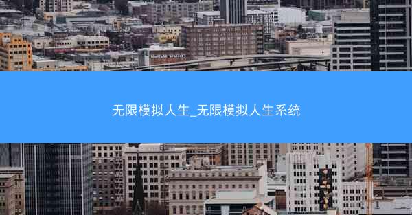 无限模拟人生_无限模拟人生系统