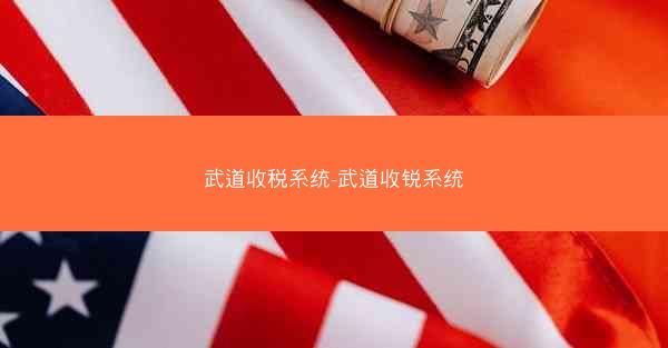 武道收税系统-武道收锐系统