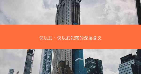 侠以武、侠以武犯禁的深层含义