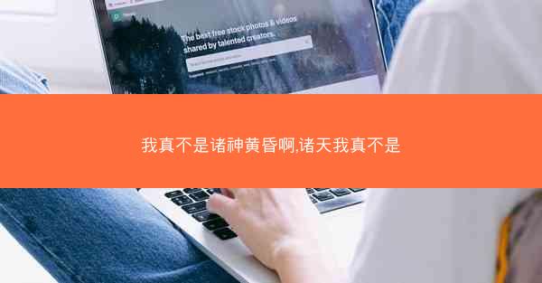 我真不是诸神黄昏啊,诸天我真不是
