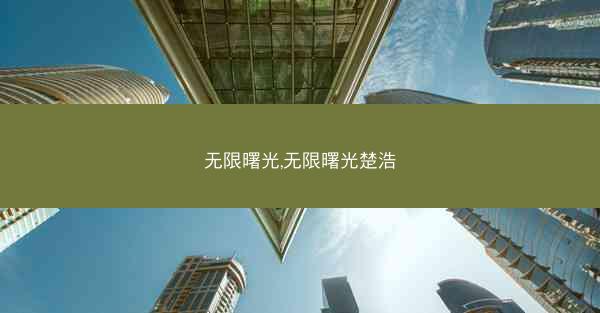 无限曙光,无限曙光楚浩