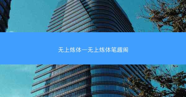 无上炼体—无上炼体笔趣阁