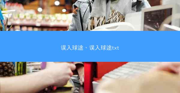 误入球途、误入球途txt